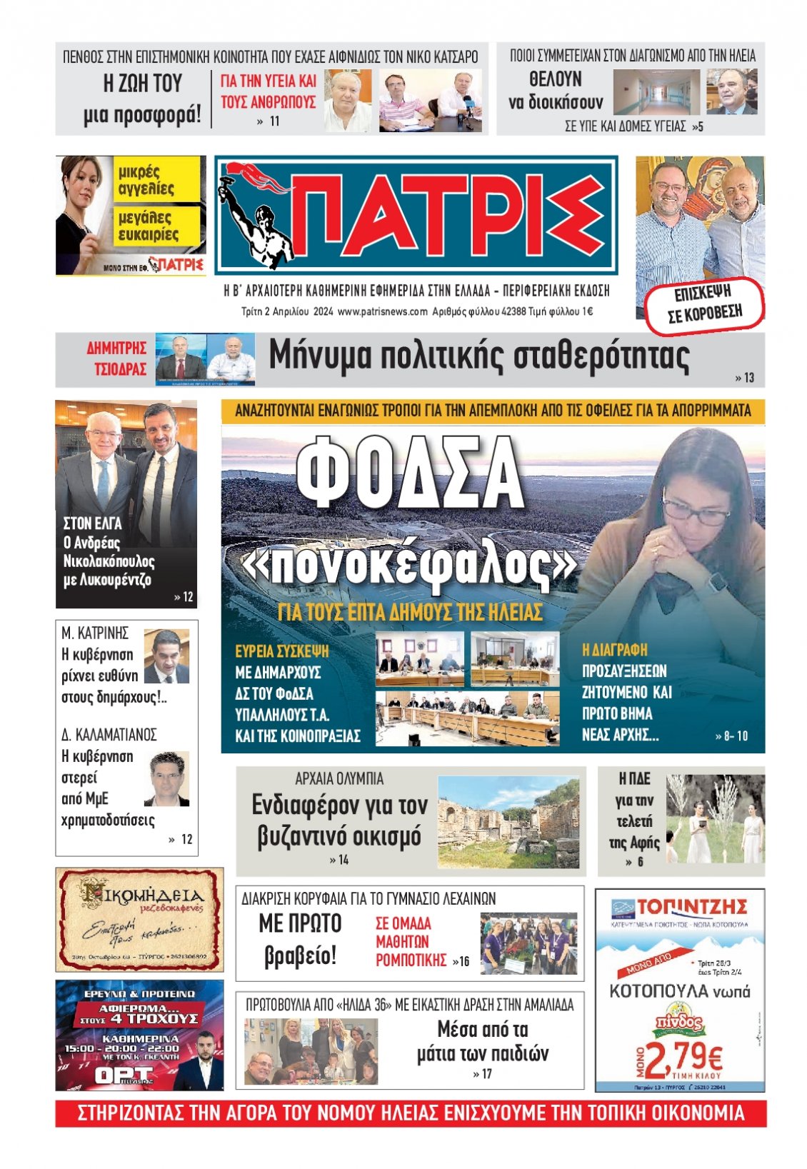 Πρωτοσέλιδο Εφημερίδας - ΠΑΤΡΙΣ ΠΥΡΓΟΥ - 2024-04-02