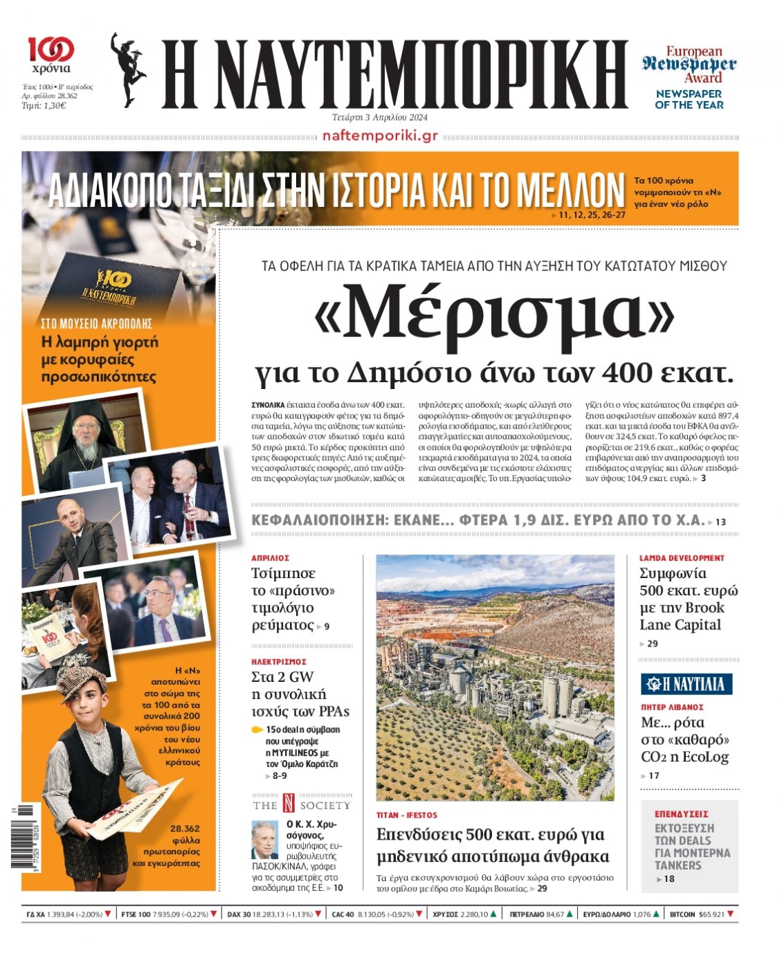 Πρωτοσέλιδο Εφημερίδας - ΝΑΥΤΕΜΠΟΡΙΚΗ - 2024-04-03