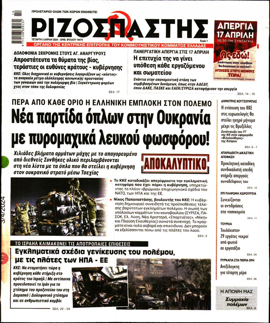 Πρωτοσέλιδο Εφημερίδας - ΡΙΖΟΣΠΑΣΤΗΣ - 2024-04-03