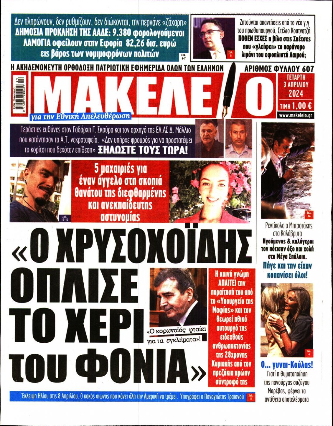 Πρωτοσέλιδο Εφημερίδας - ΜΑΚΕΛΕΙΟ - 2024-04-03