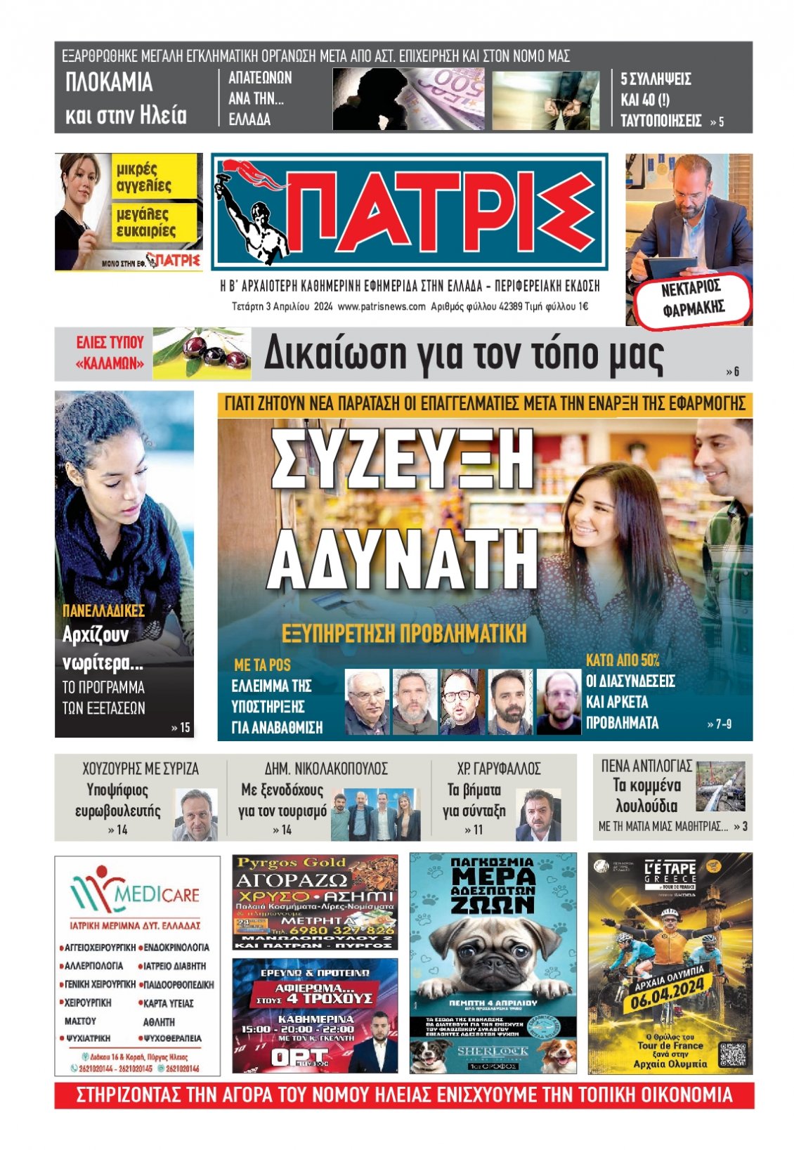 Πρωτοσέλιδο Εφημερίδας - ΠΑΤΡΙΣ ΠΥΡΓΟΥ - 2024-04-03