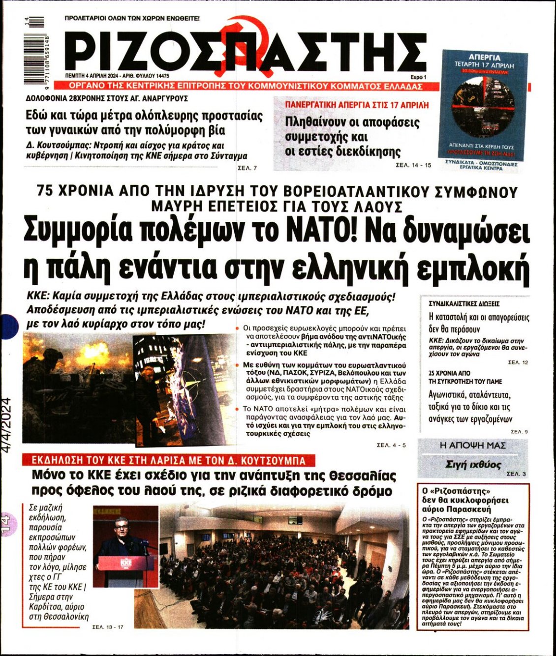 Πρωτοσέλιδο Εφημερίδας - ΡΙΖΟΣΠΑΣΤΗΣ - 2024-04-04
