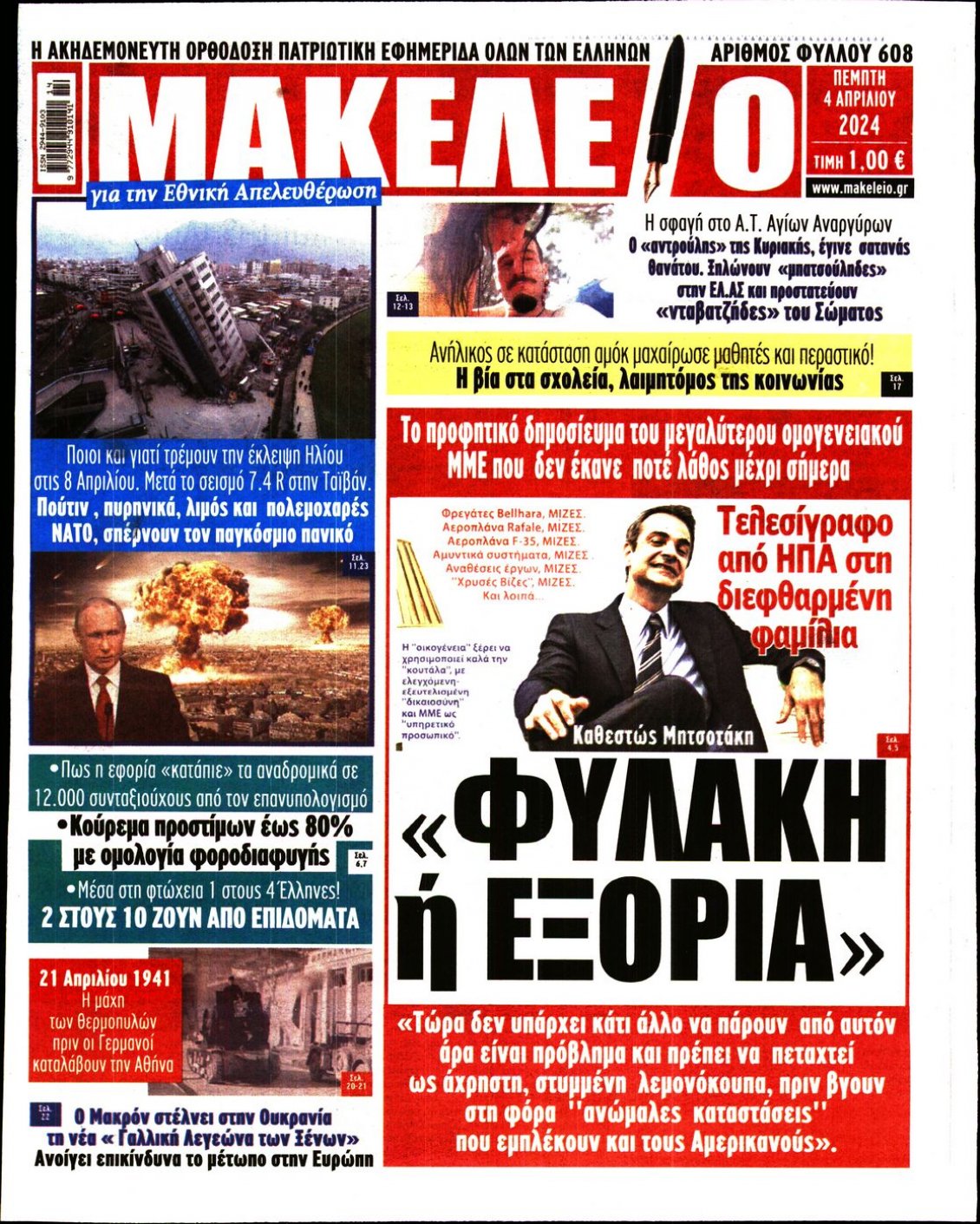Πρωτοσέλιδο Εφημερίδας - ΜΑΚΕΛΕΙΟ - 2024-04-04