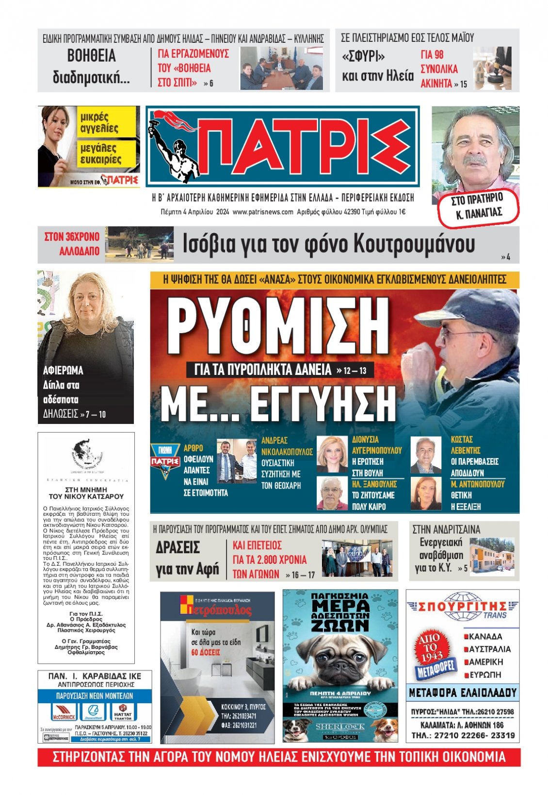 Πρωτοσέλιδο Εφημερίδας - ΠΑΤΡΙΣ ΠΥΡΓΟΥ - 2024-04-04