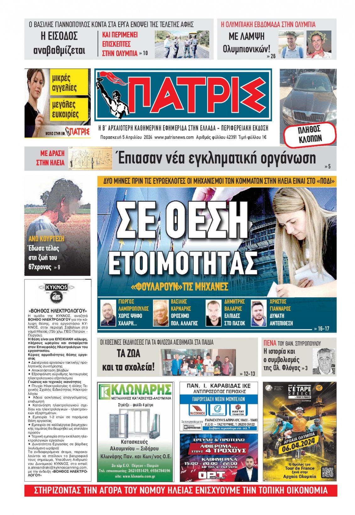 Πρωτοσέλιδο Εφημερίδας - ΠΑΤΡΙΣ ΠΥΡΓΟΥ - 2024-04-05