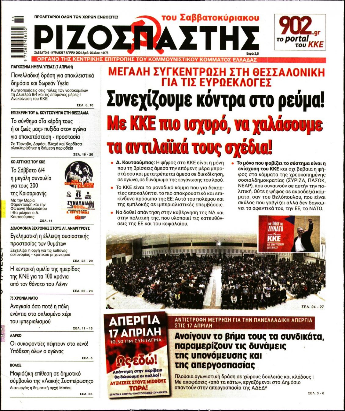 Πρωτοσέλιδο Εφημερίδας - ΡΙΖΟΣΠΑΣΤΗΣ - 2024-04-06