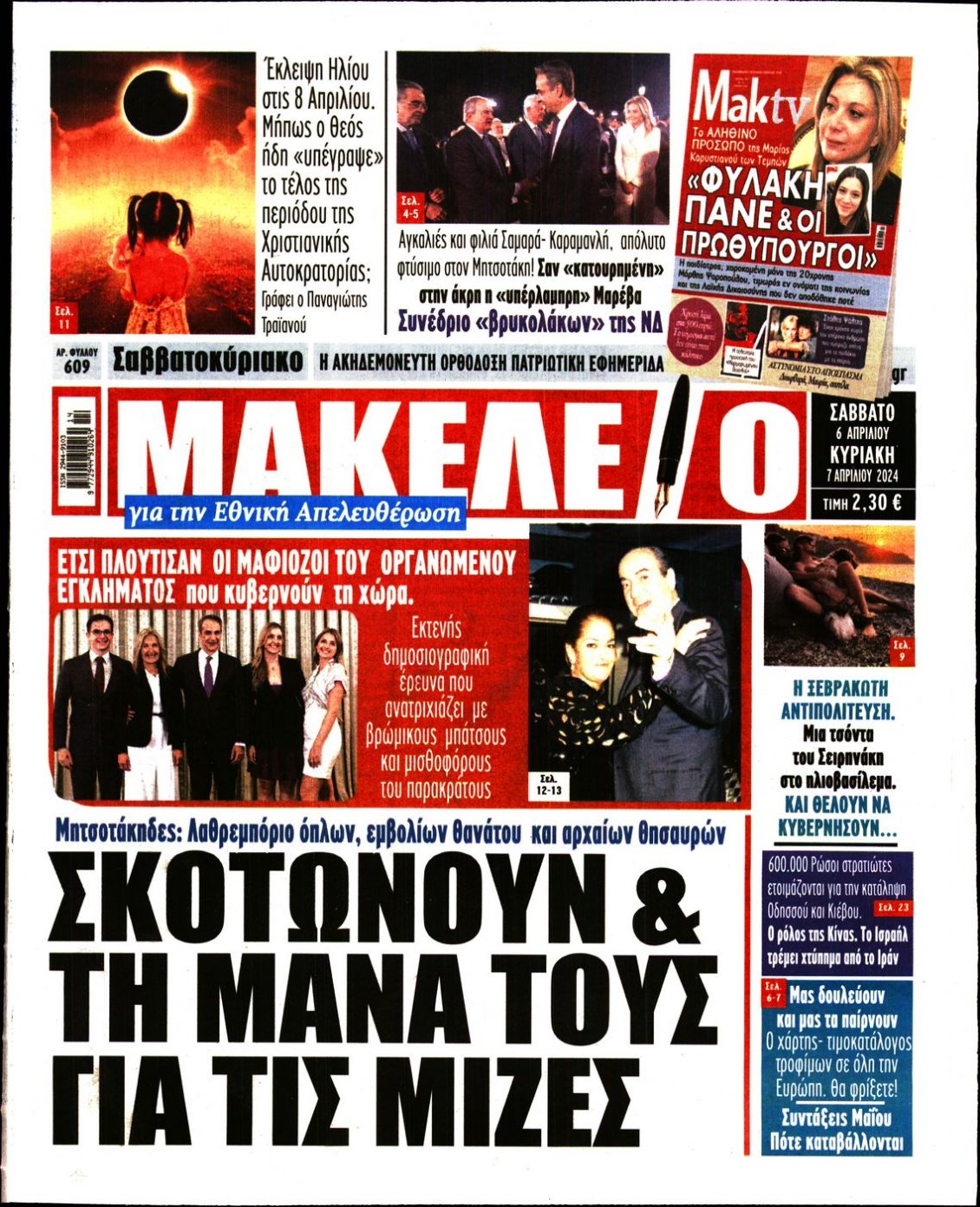 Πρωτοσέλιδο Εφημερίδας - ΜΑΚΕΛΕΙΟ - 2024-04-06