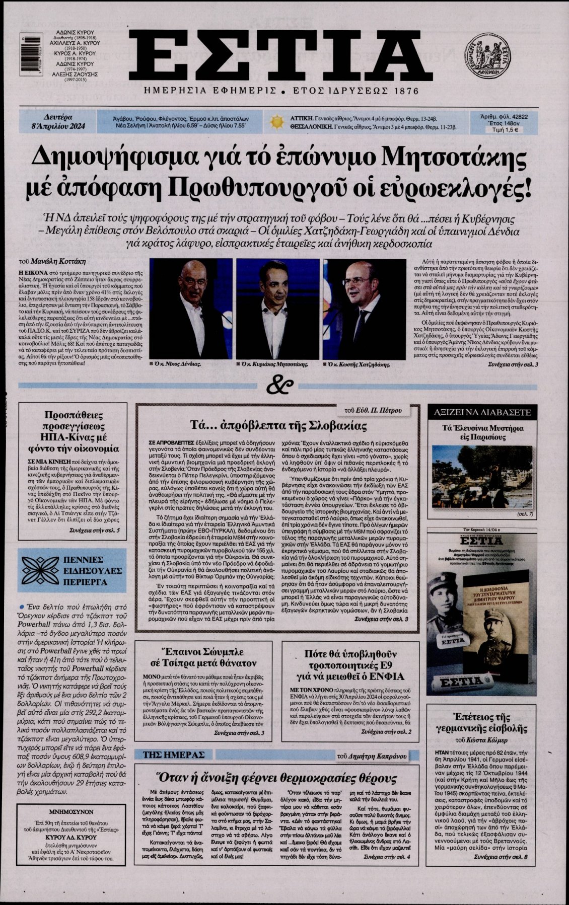 Πρωτοσέλιδο Εφημερίδας - ΕΣΤΙΑ - 2024-04-08