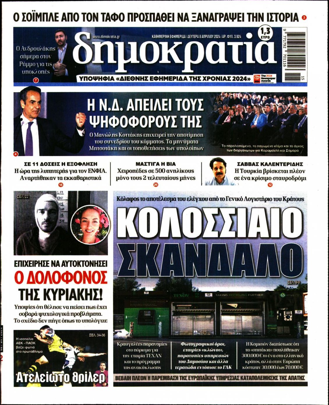 Πρωτοσέλιδο Εφημερίδας - ΔΗΜΟΚΡΑΤΙΑ - 2024-04-08