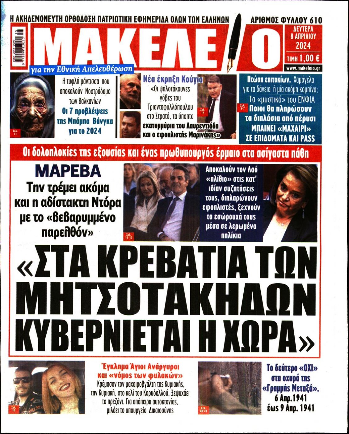 Πρωτοσέλιδο Εφημερίδας - ΜΑΚΕΛΕΙΟ - 2024-04-08