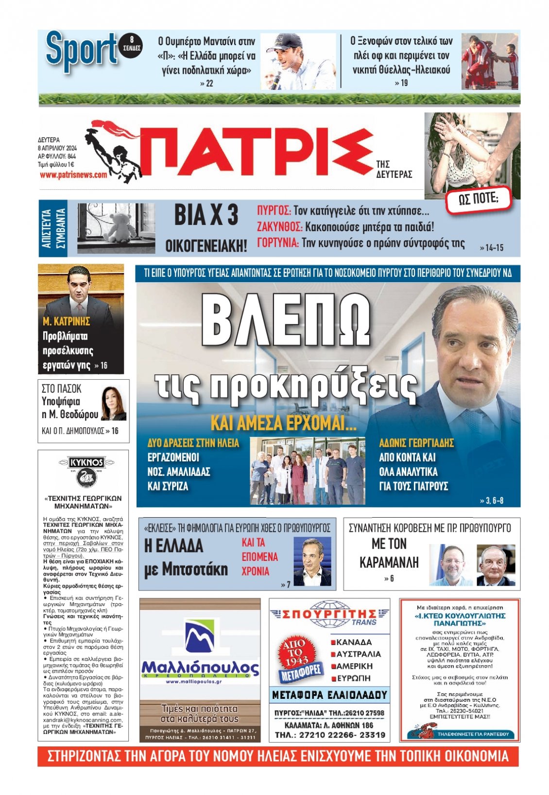 Πρωτοσέλιδο Εφημερίδας - ΠΑΤΡΙΣ ΠΥΡΓΟΥ - 2024-04-08