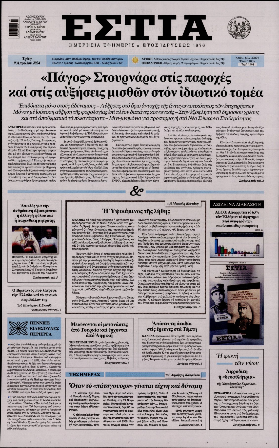 Πρωτοσέλιδο Εφημερίδας - ΕΣΤΙΑ - 2024-04-09