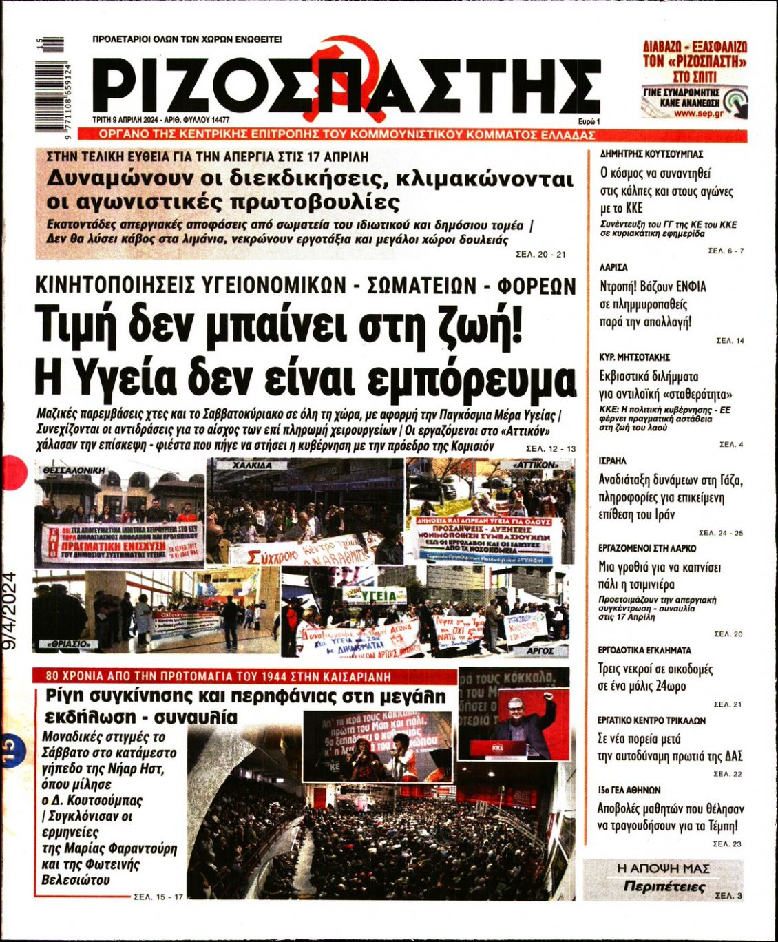 Πρωτοσέλιδο Εφημερίδας - ΡΙΖΟΣΠΑΣΤΗΣ - 2024-04-09