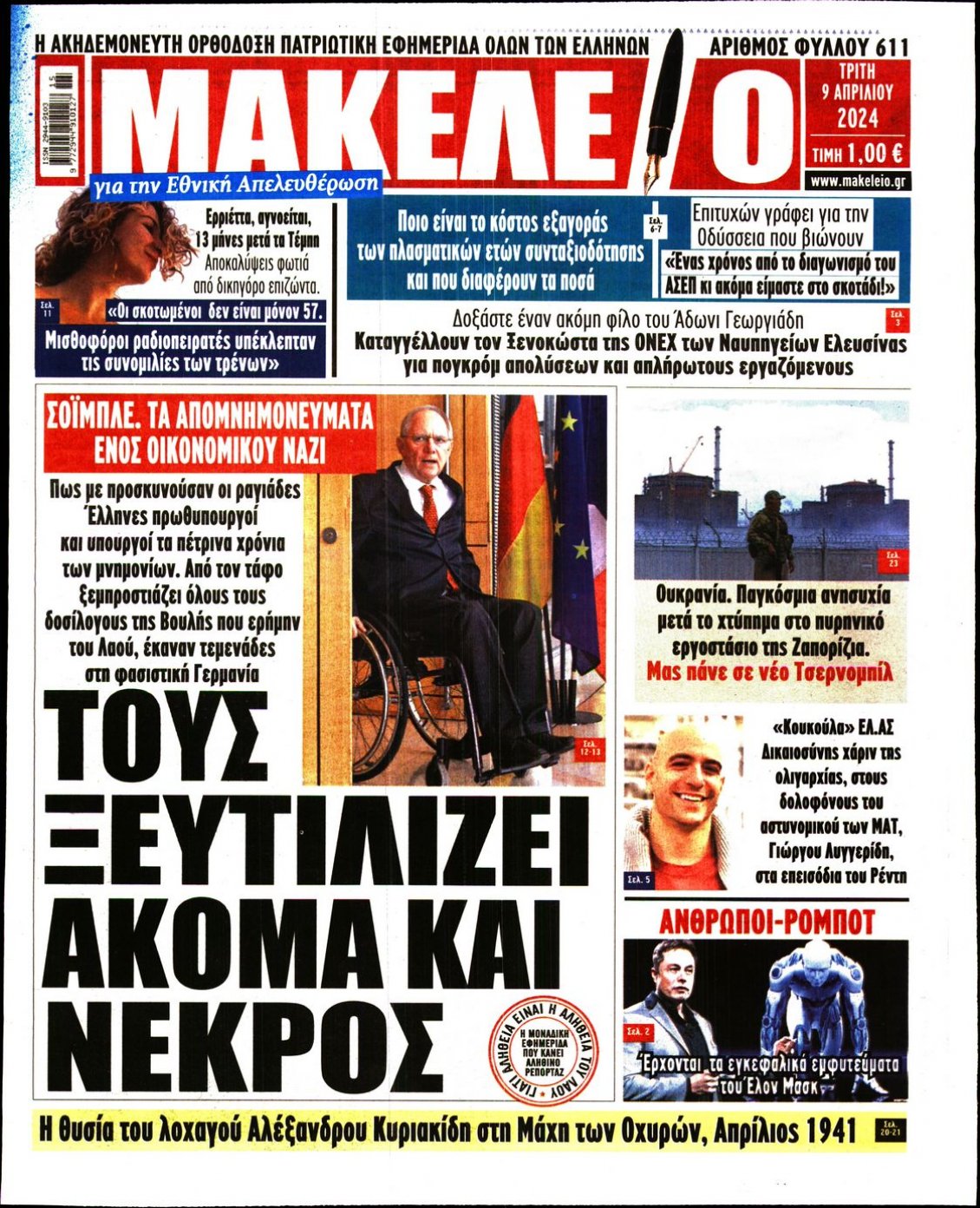 Πρωτοσέλιδο Εφημερίδας - ΜΑΚΕΛΕΙΟ - 2024-04-09