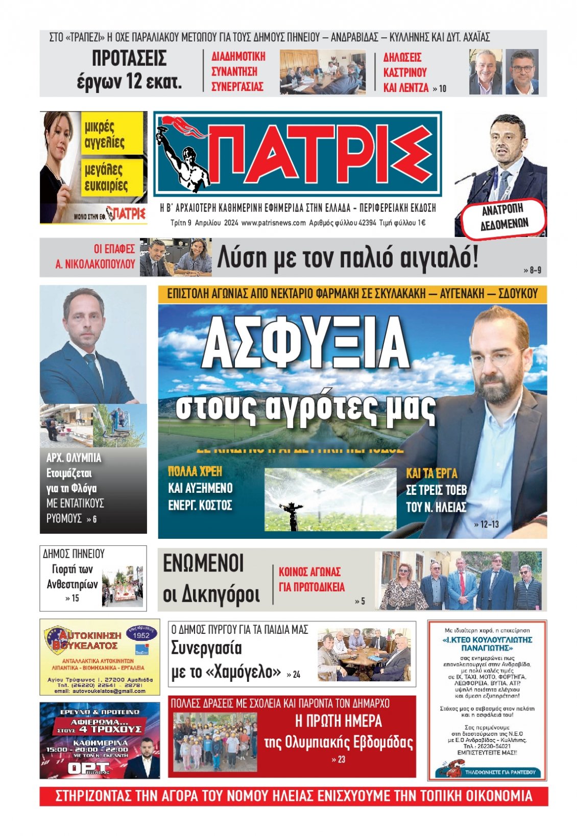 Πρωτοσέλιδο Εφημερίδας - ΠΑΤΡΙΣ ΠΥΡΓΟΥ - 2024-04-09