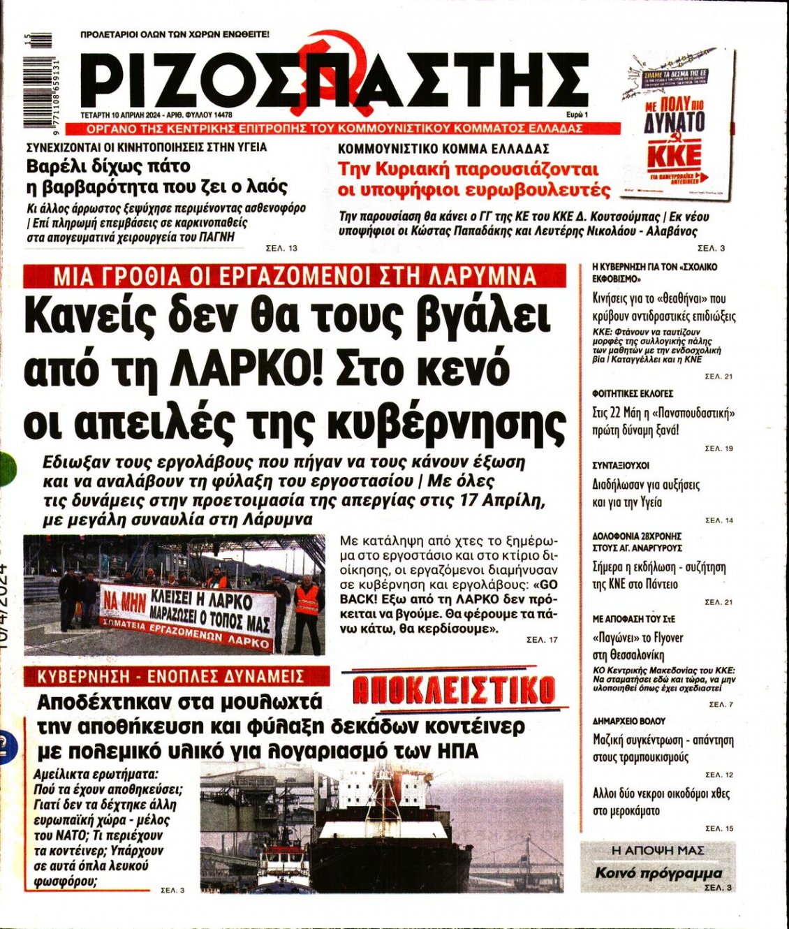 Πρωτοσέλιδο Εφημερίδας - ΡΙΖΟΣΠΑΣΤΗΣ - 2024-04-10