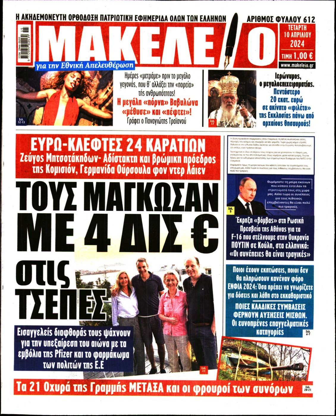 Πρωτοσέλιδο Εφημερίδας - ΜΑΚΕΛΕΙΟ - 2024-04-10