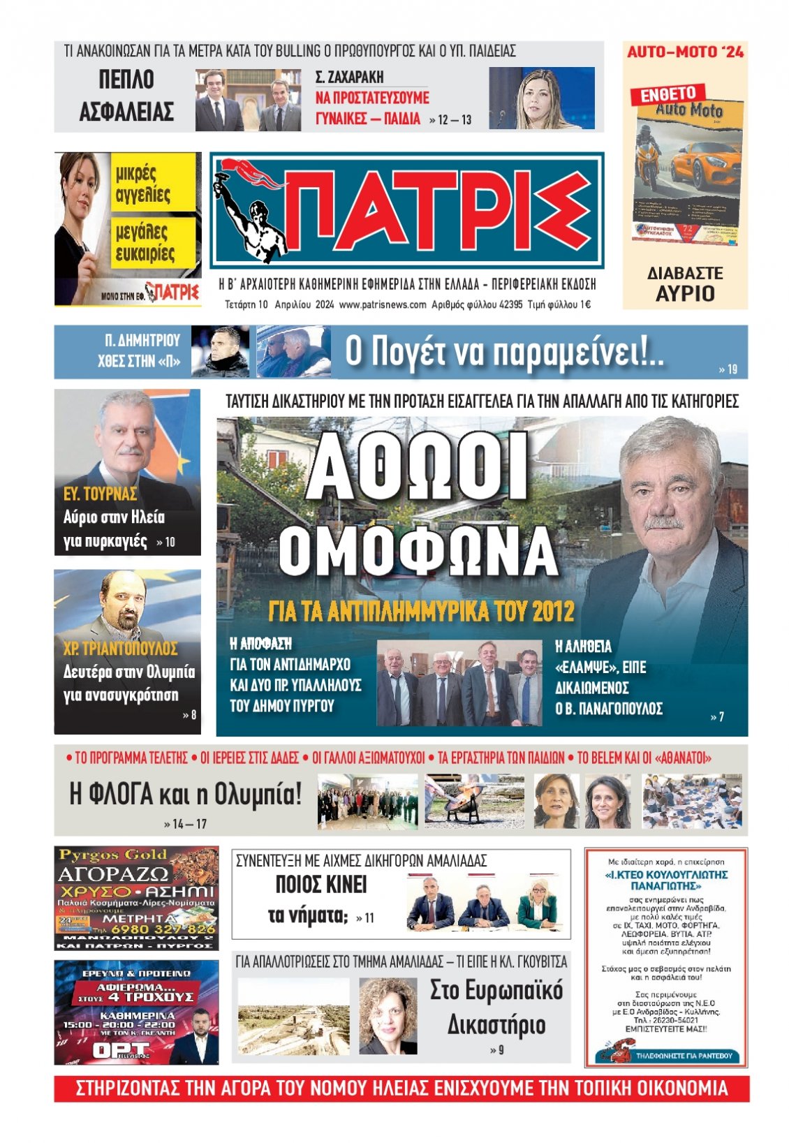 Πρωτοσέλιδο Εφημερίδας - ΠΑΤΡΙΣ ΠΥΡΓΟΥ - 2024-04-10