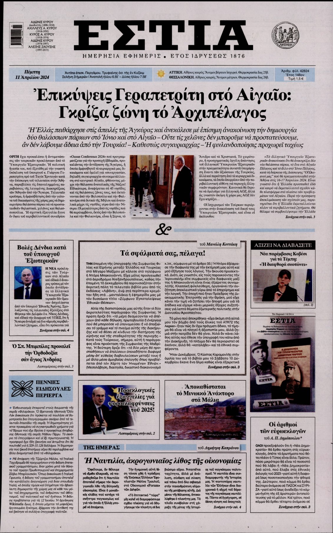 Πρωτοσέλιδο Εφημερίδας - ΕΣΤΙΑ - 2024-04-11