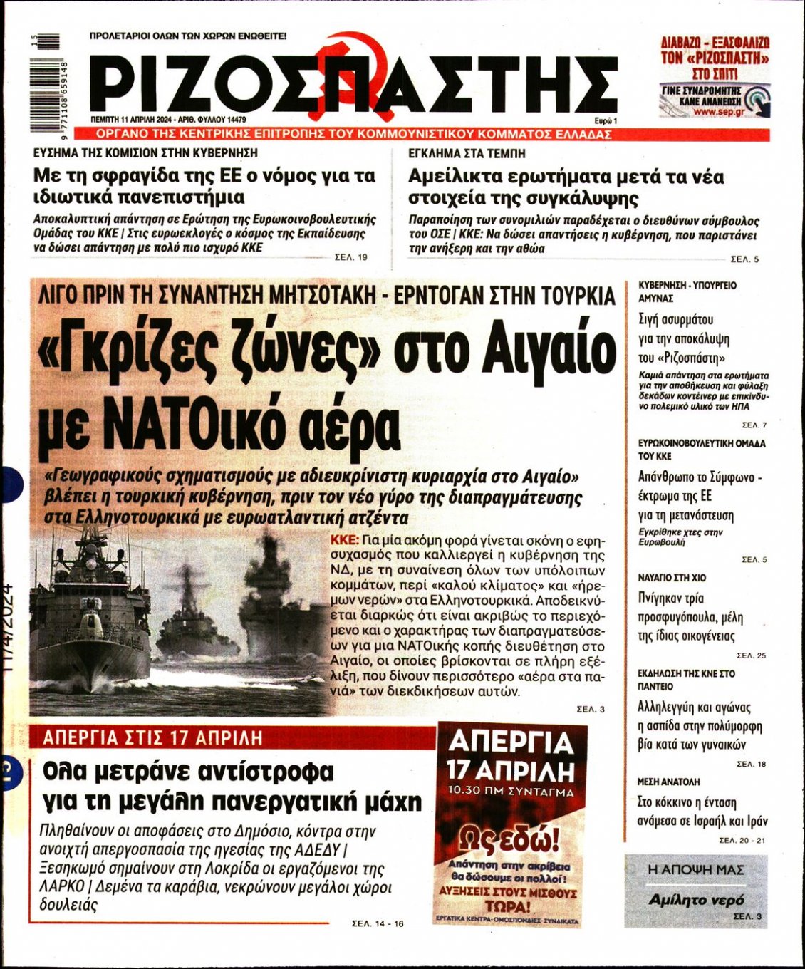 Πρωτοσέλιδο Εφημερίδας - ΡΙΖΟΣΠΑΣΤΗΣ - 2024-04-11