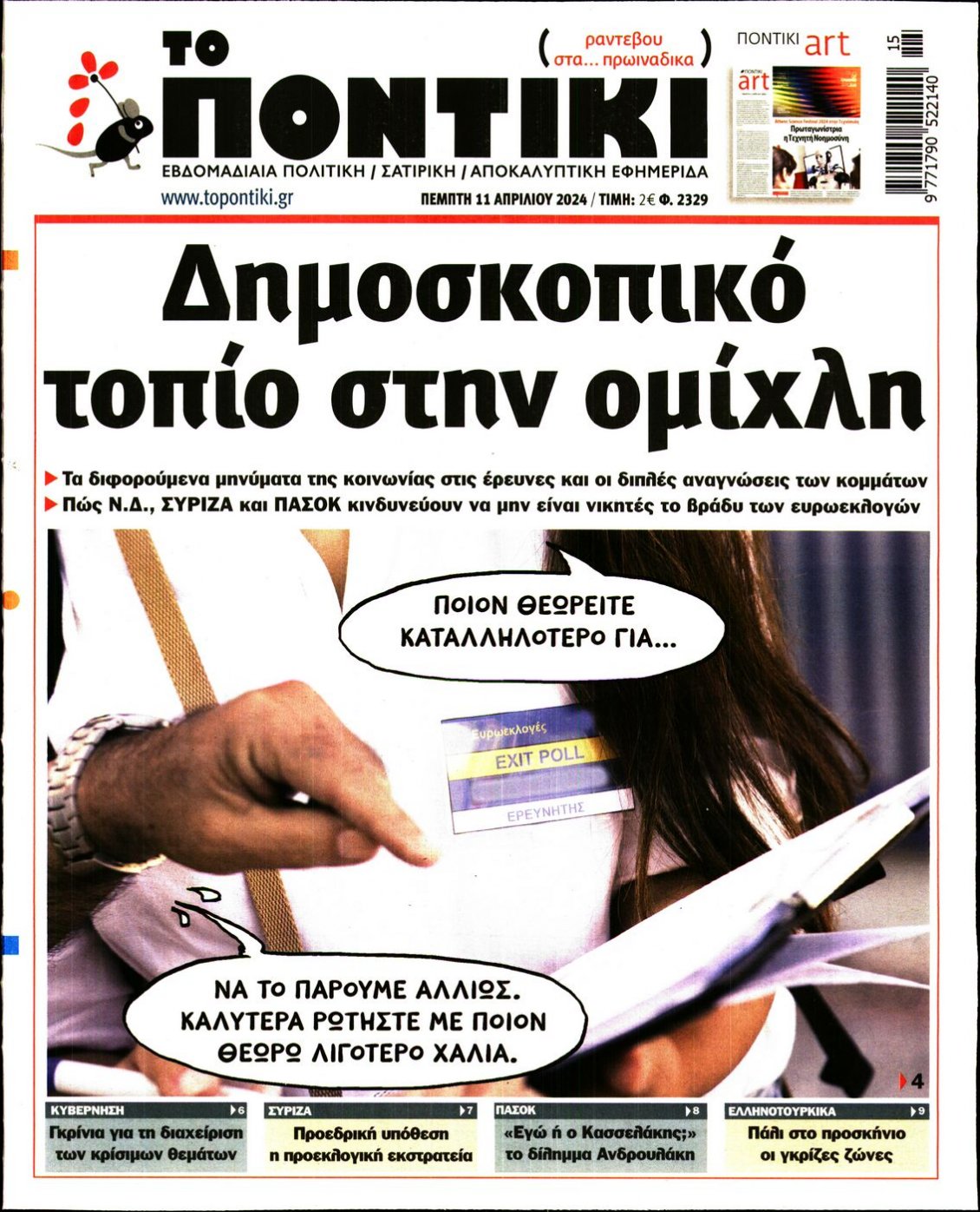 Πρωτοσέλιδο Εφημερίδας - ΤΟ ΠΟΝΤΙΚΙ - 2024-04-11