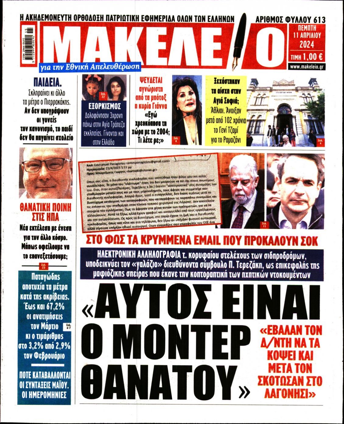 Πρωτοσέλιδο Εφημερίδας - ΜΑΚΕΛΕΙΟ - 2024-04-11