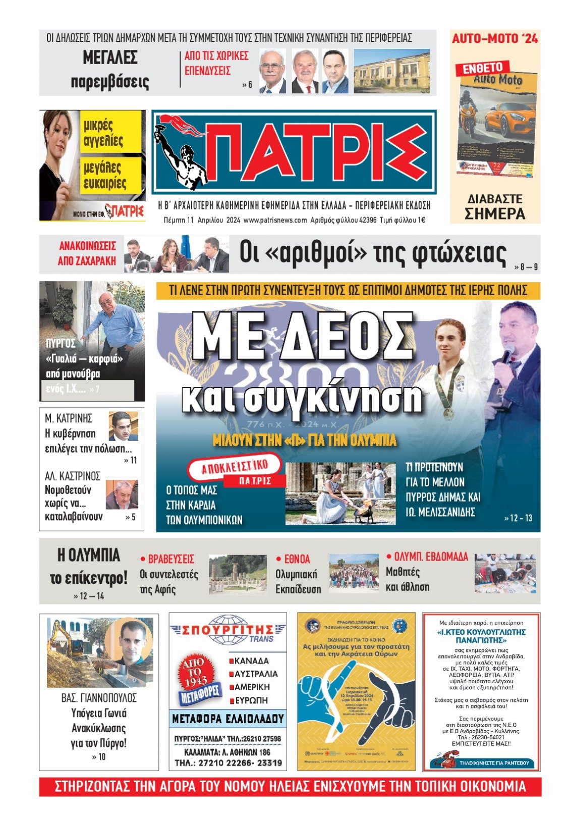 Πρωτοσέλιδο Εφημερίδας - ΠΑΤΡΙΣ ΠΥΡΓΟΥ - 2024-04-11