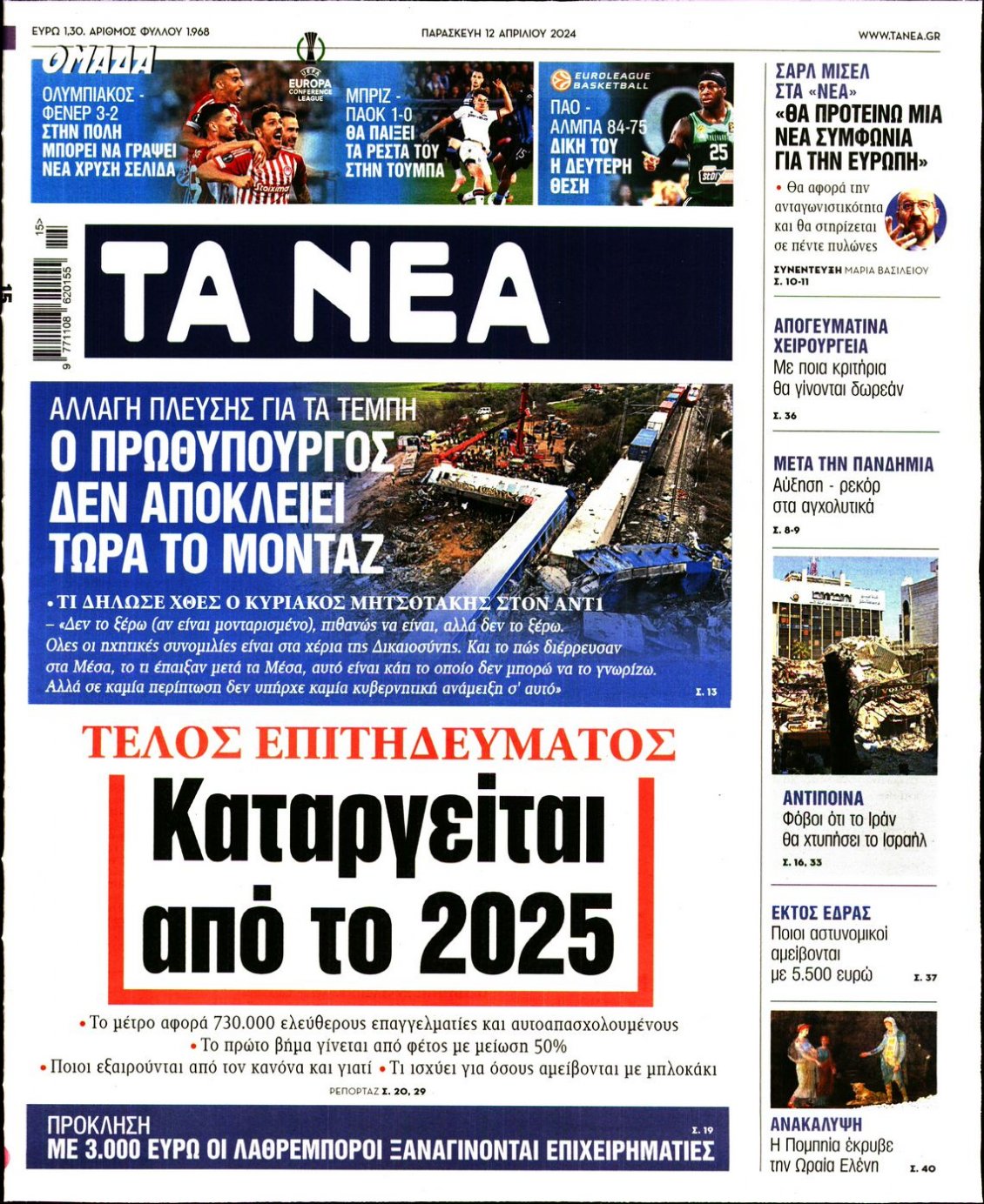 Πρωτοσέλιδο Εφημερίδας - ΤΑ ΝΕΑ - 2024-04-12