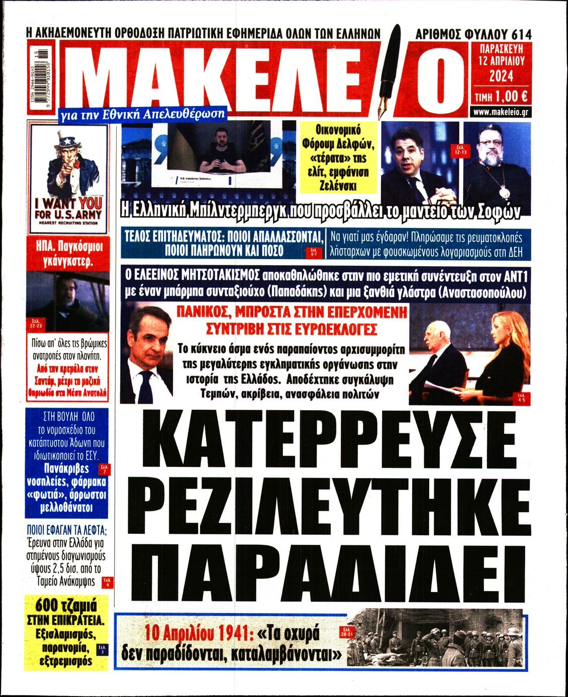 Πρωτοσέλιδο Εφημερίδας - ΜΑΚΕΛΕΙΟ - 2024-04-12