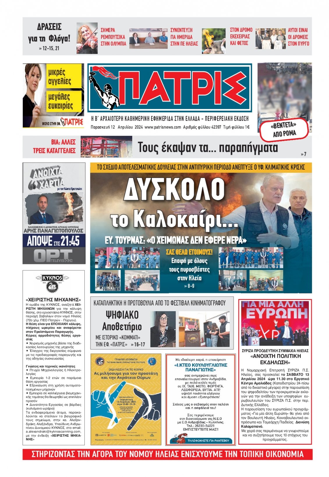 Πρωτοσέλιδο Εφημερίδας - ΠΑΤΡΙΣ ΠΥΡΓΟΥ - 2024-04-12