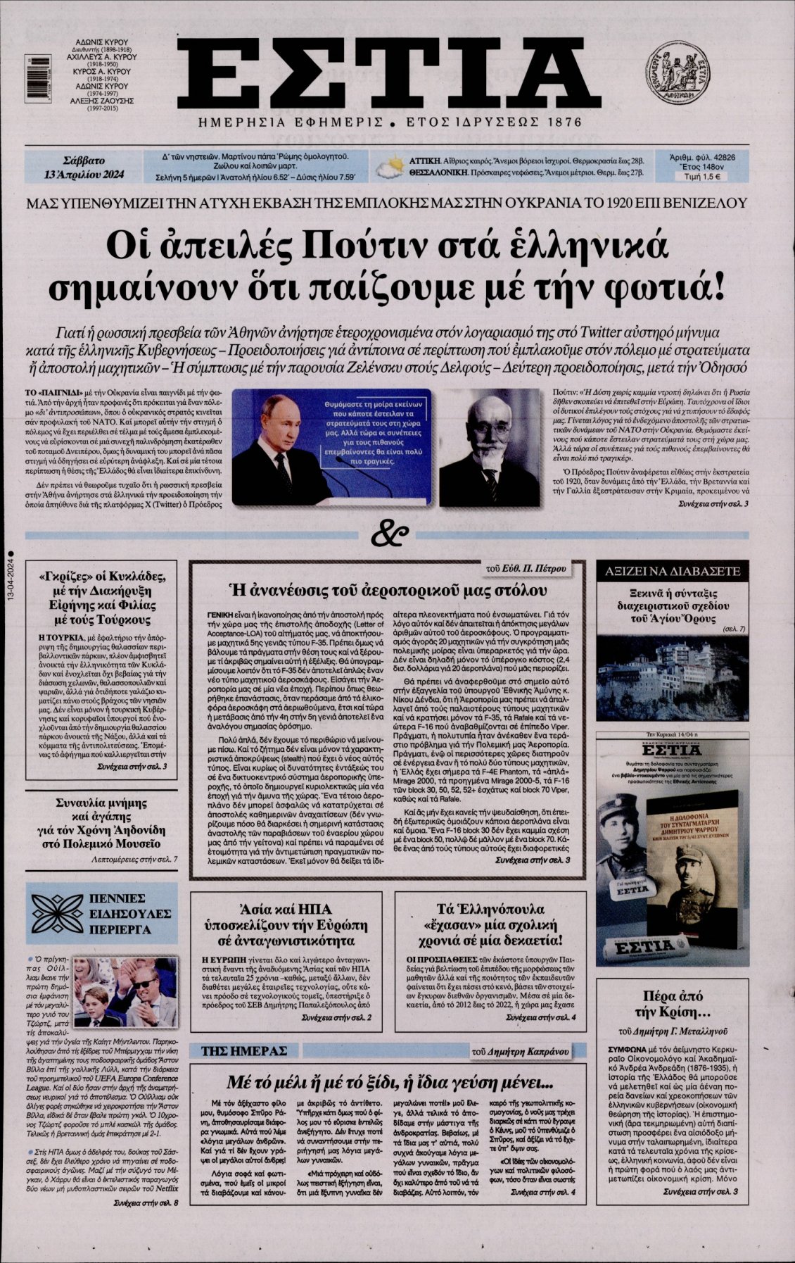 Πρωτοσέλιδο Εφημερίδας - ΕΣΤΙΑ - 2024-04-13