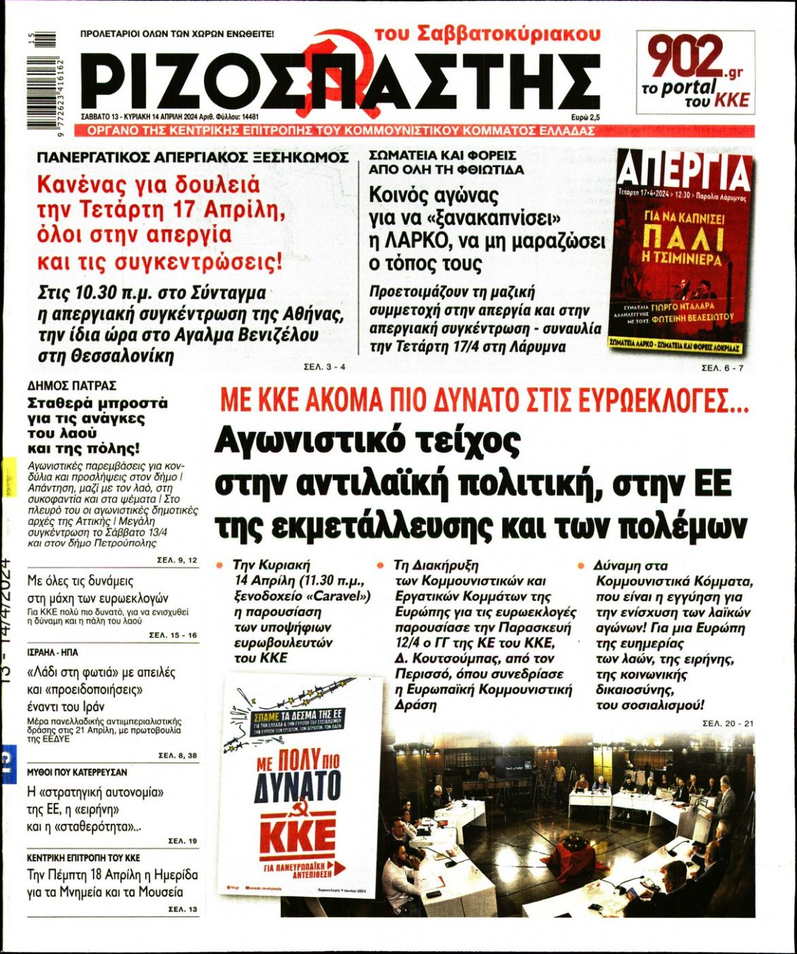 Πρωτοσέλιδο Εφημερίδας - ΡΙΖΟΣΠΑΣΤΗΣ - 2024-04-13