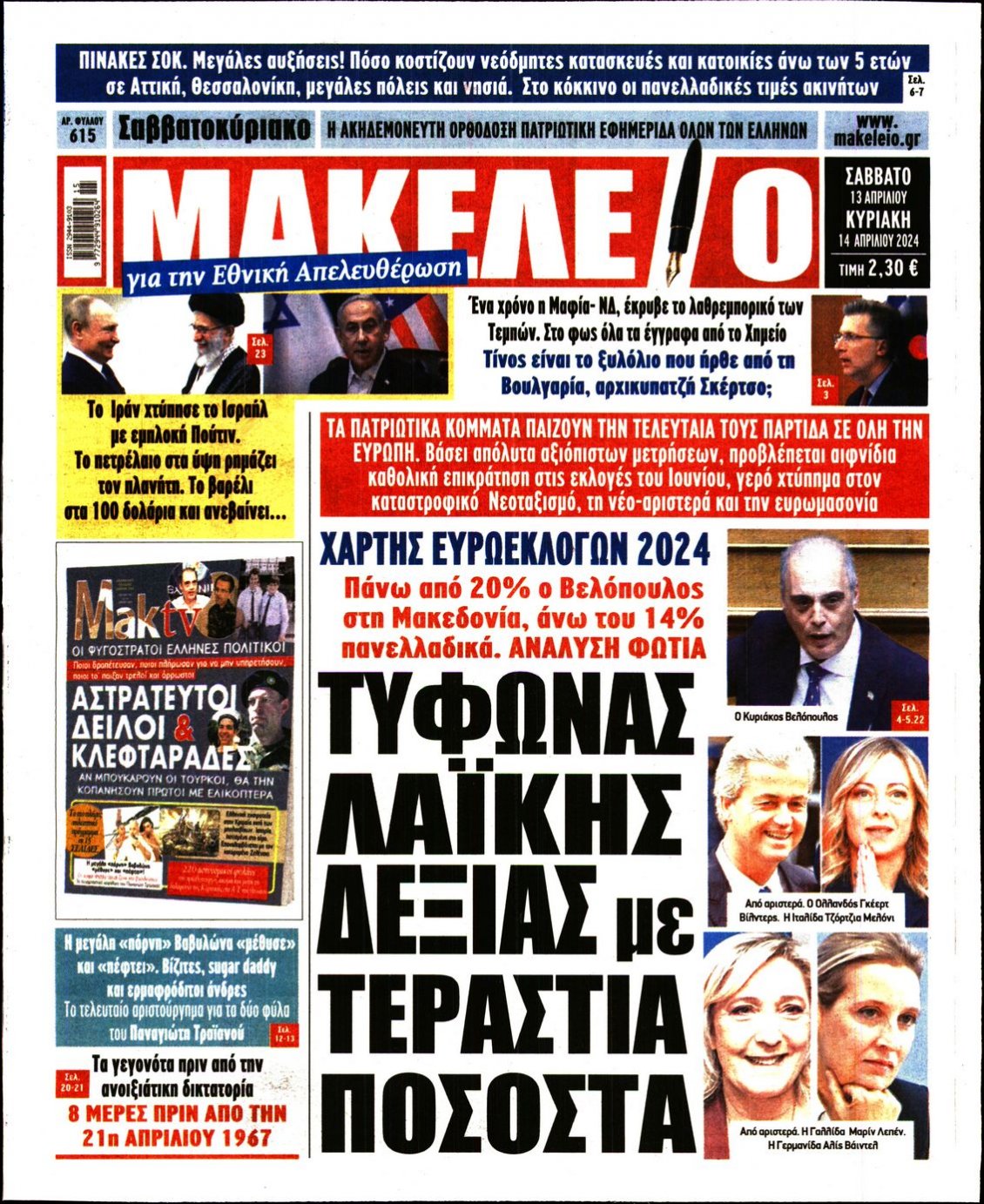 Πρωτοσέλιδο Εφημερίδας - ΜΑΚΕΛΕΙΟ - 2024-04-13
