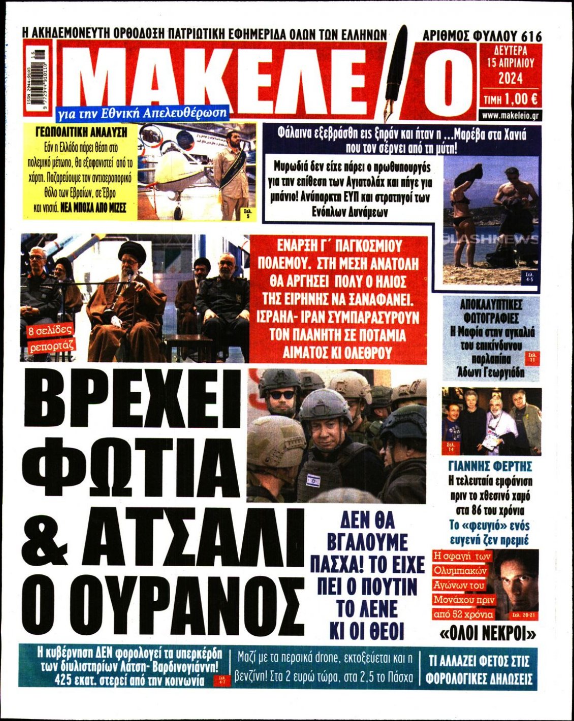 Πρωτοσέλιδο Εφημερίδας - ΜΑΚΕΛΕΙΟ - 2024-04-15