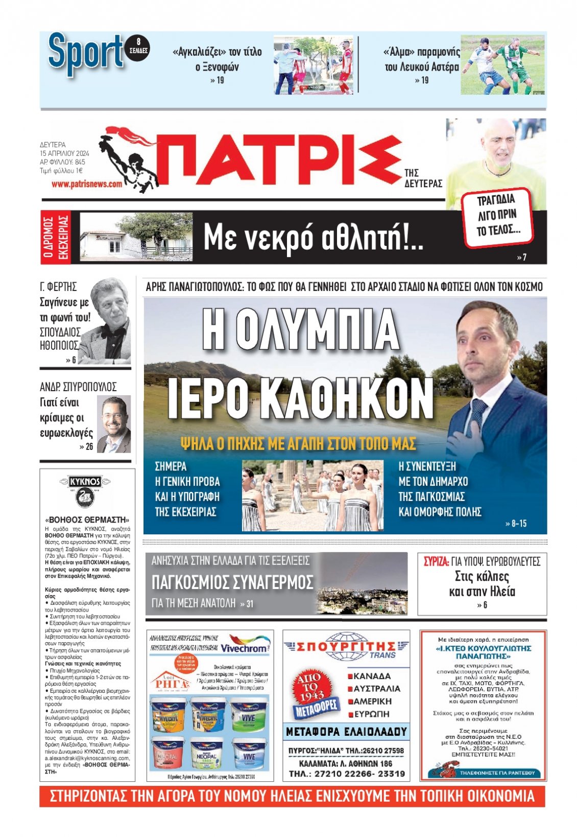 Πρωτοσέλιδο Εφημερίδας - ΠΑΤΡΙΣ ΠΥΡΓΟΥ - 2024-04-15