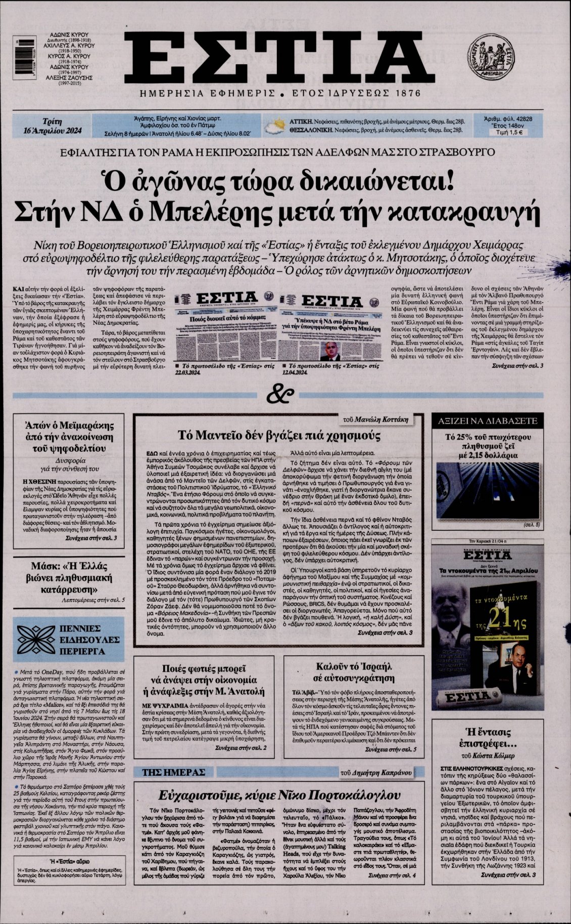 Πρωτοσέλιδο Εφημερίδας - ΕΣΤΙΑ - 2024-04-16