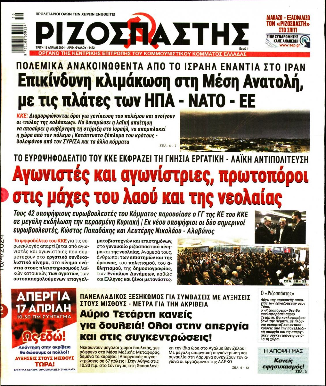 Πρωτοσέλιδο Εφημερίδας - ΡΙΖΟΣΠΑΣΤΗΣ - 2024-04-16