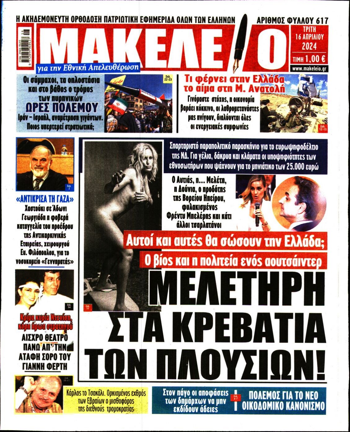Πρωτοσέλιδο Εφημερίδας - ΜΑΚΕΛΕΙΟ - 2024-04-16