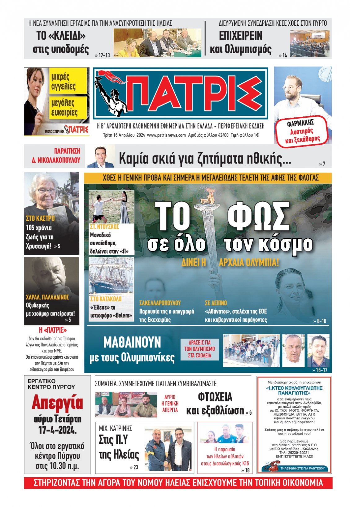 Πρωτοσέλιδο Εφημερίδας - ΠΑΤΡΙΣ ΠΥΡΓΟΥ - 2024-04-16
