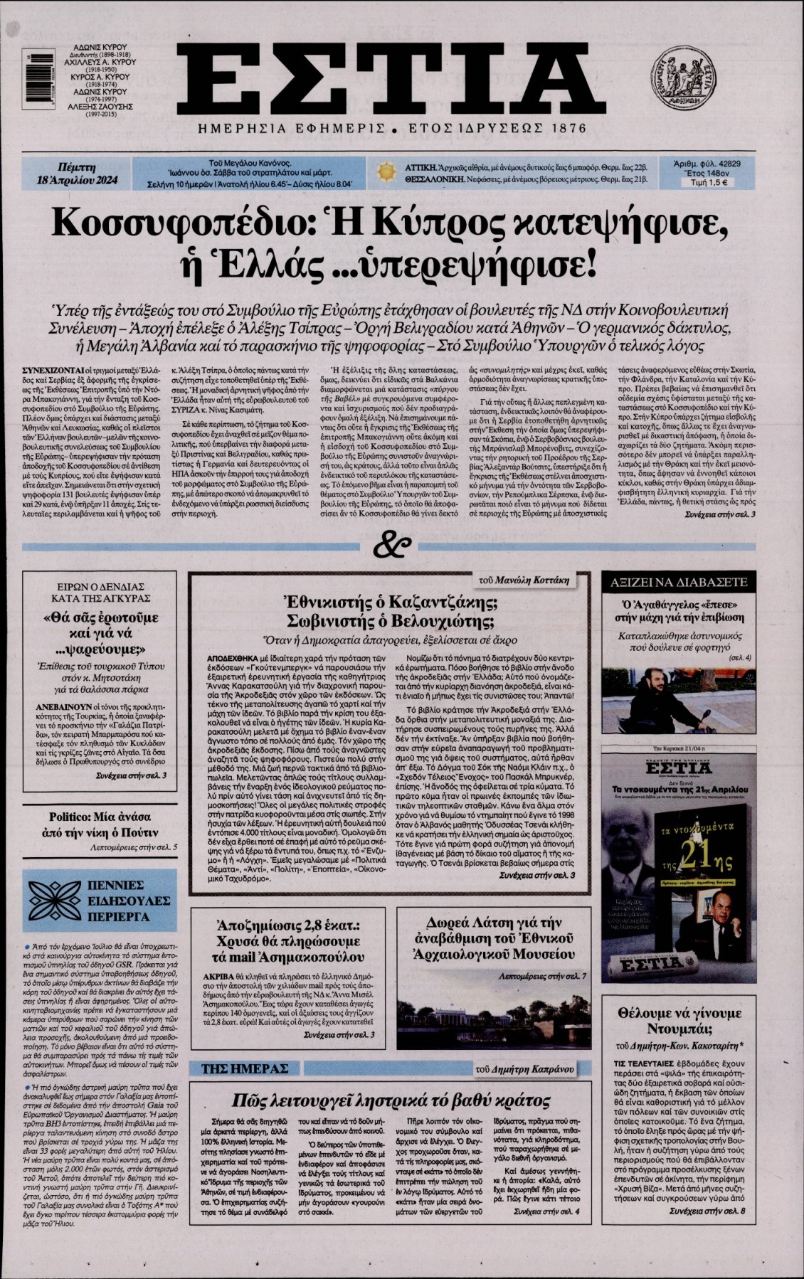 Πρωτοσέλιδο Εφημερίδας - ΕΣΤΙΑ - 2024-04-18