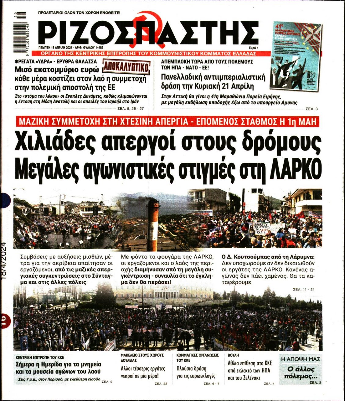 Πρωτοσέλιδο Εφημερίδας - ΡΙΖΟΣΠΑΣΤΗΣ - 2024-04-18