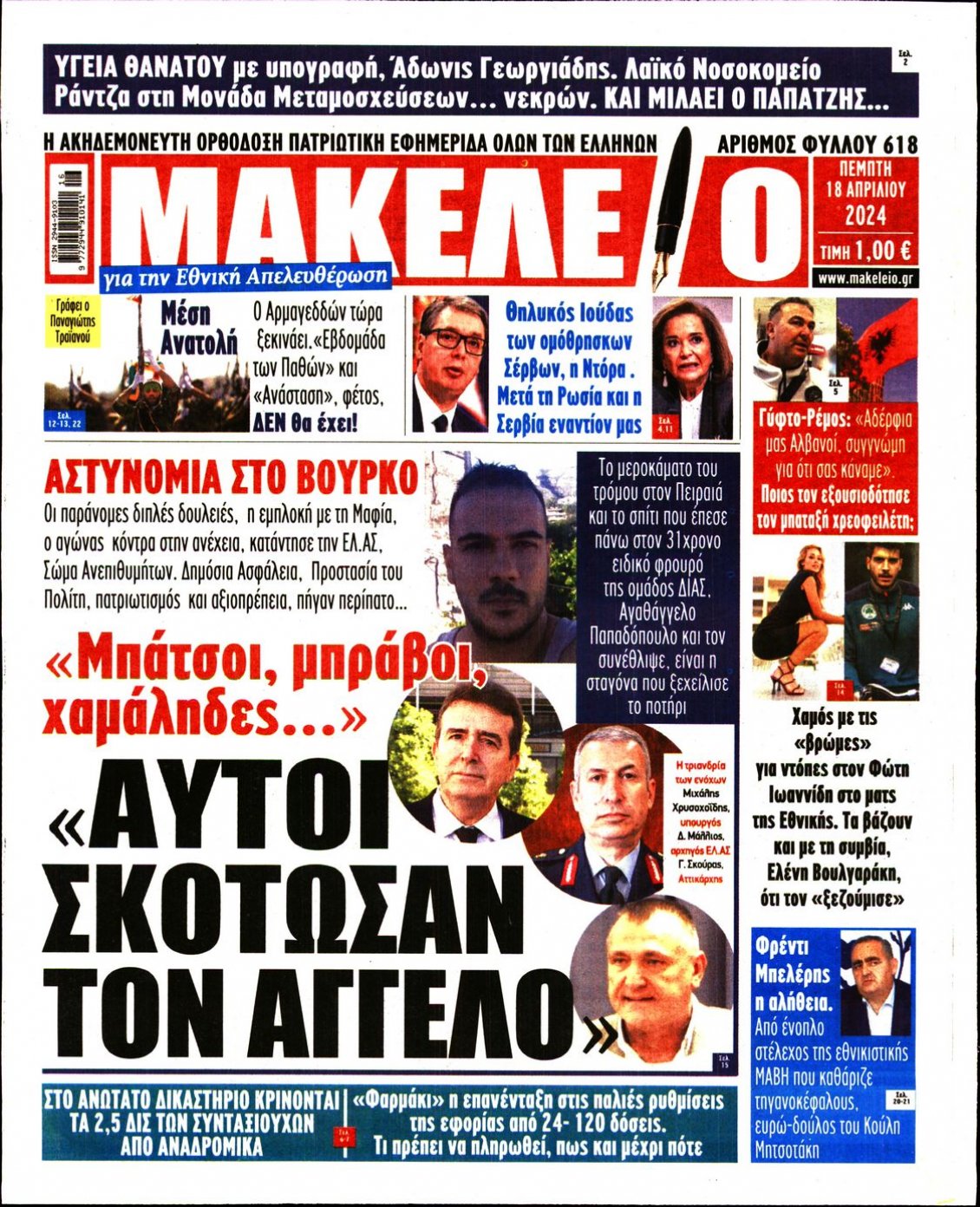 Πρωτοσέλιδο Εφημερίδας - ΜΑΚΕΛΕΙΟ - 2024-04-18