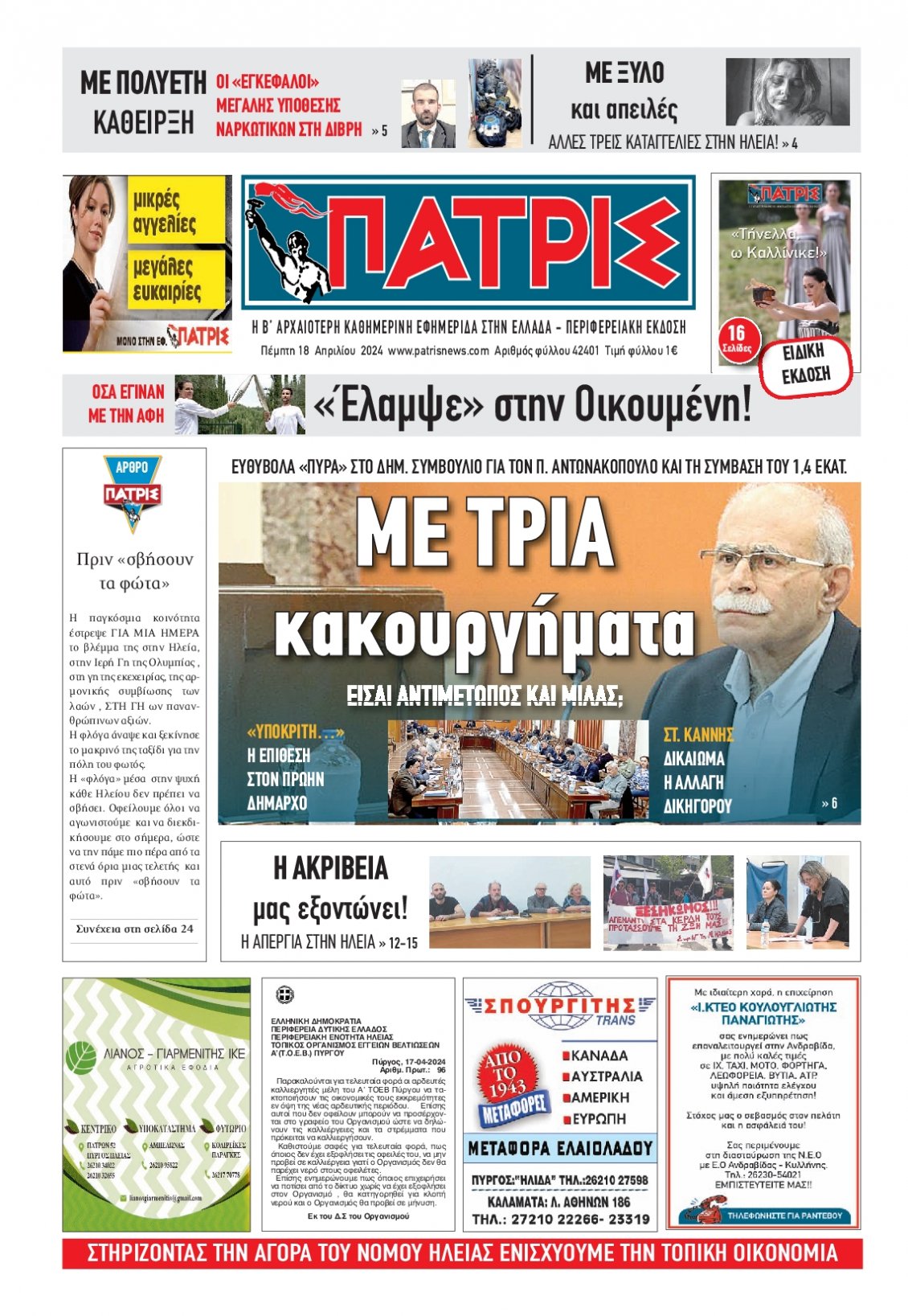 Πρωτοσέλιδο Εφημερίδας - ΠΑΤΡΙΣ ΠΥΡΓΟΥ - 2024-04-18