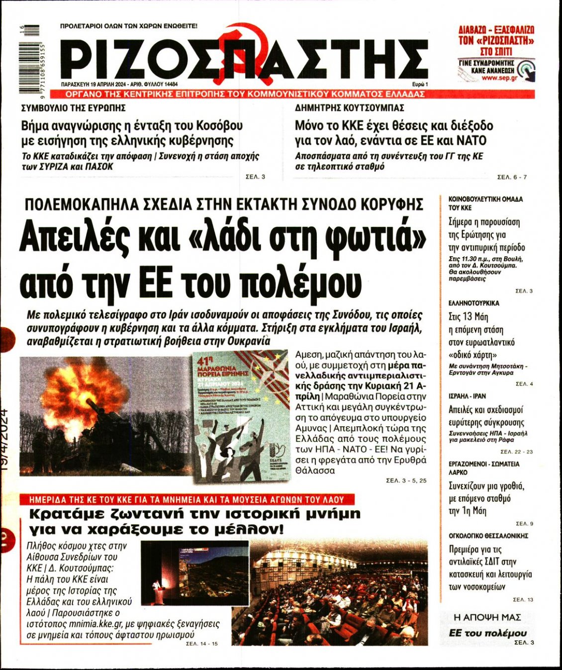 Πρωτοσέλιδο Εφημερίδας - ΡΙΖΟΣΠΑΣΤΗΣ - 2024-04-19