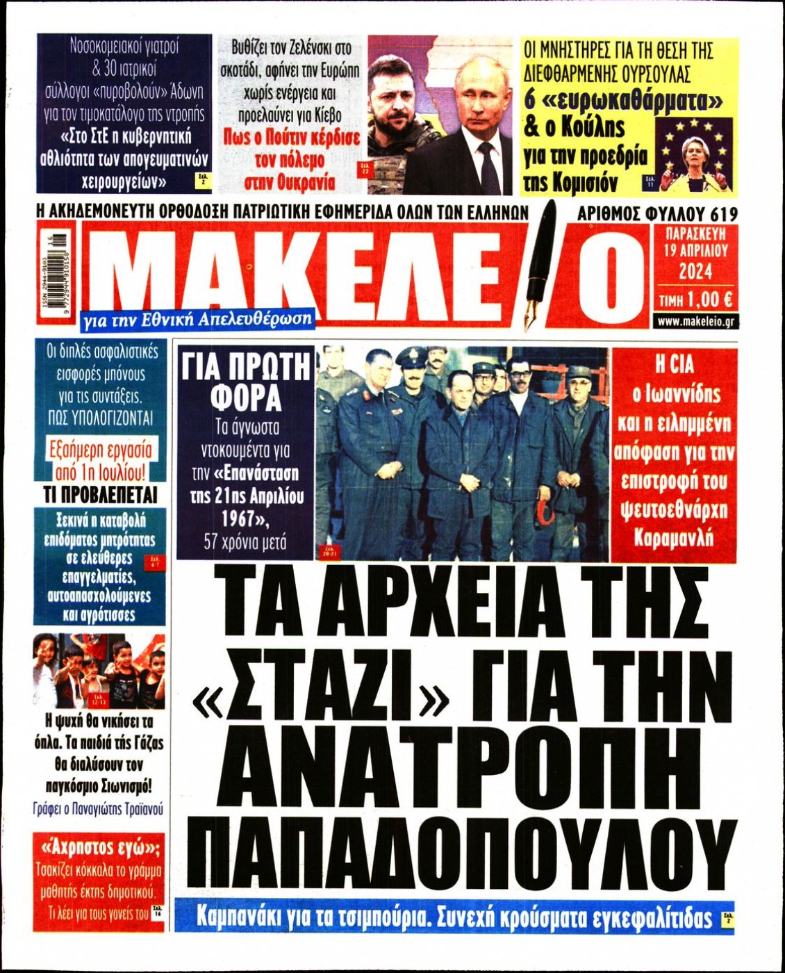 Πρωτοσέλιδο Εφημερίδας - ΜΑΚΕΛΕΙΟ - 2024-04-19