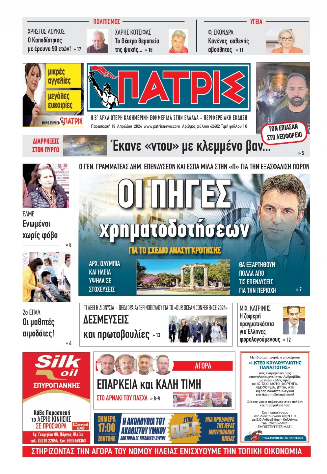 Πρωτοσέλιδο Εφημερίδας - ΠΑΤΡΙΣ ΠΥΡΓΟΥ - 2024-04-19