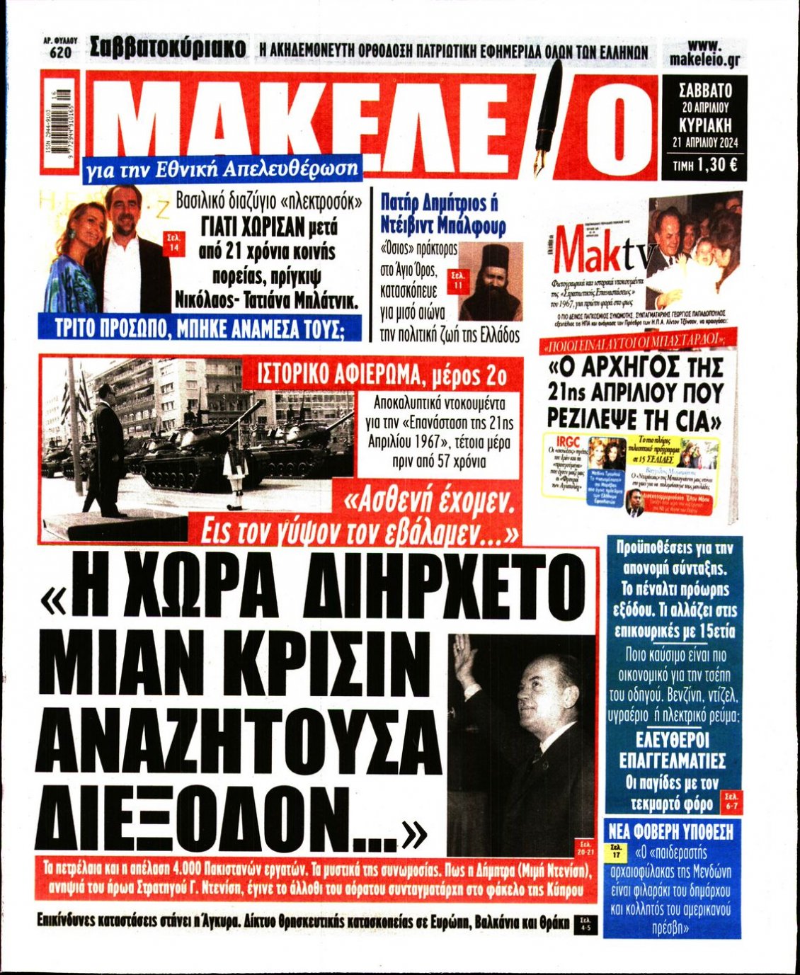 Πρωτοσέλιδο Εφημερίδας - ΜΑΚΕΛΕΙΟ - 2024-04-20