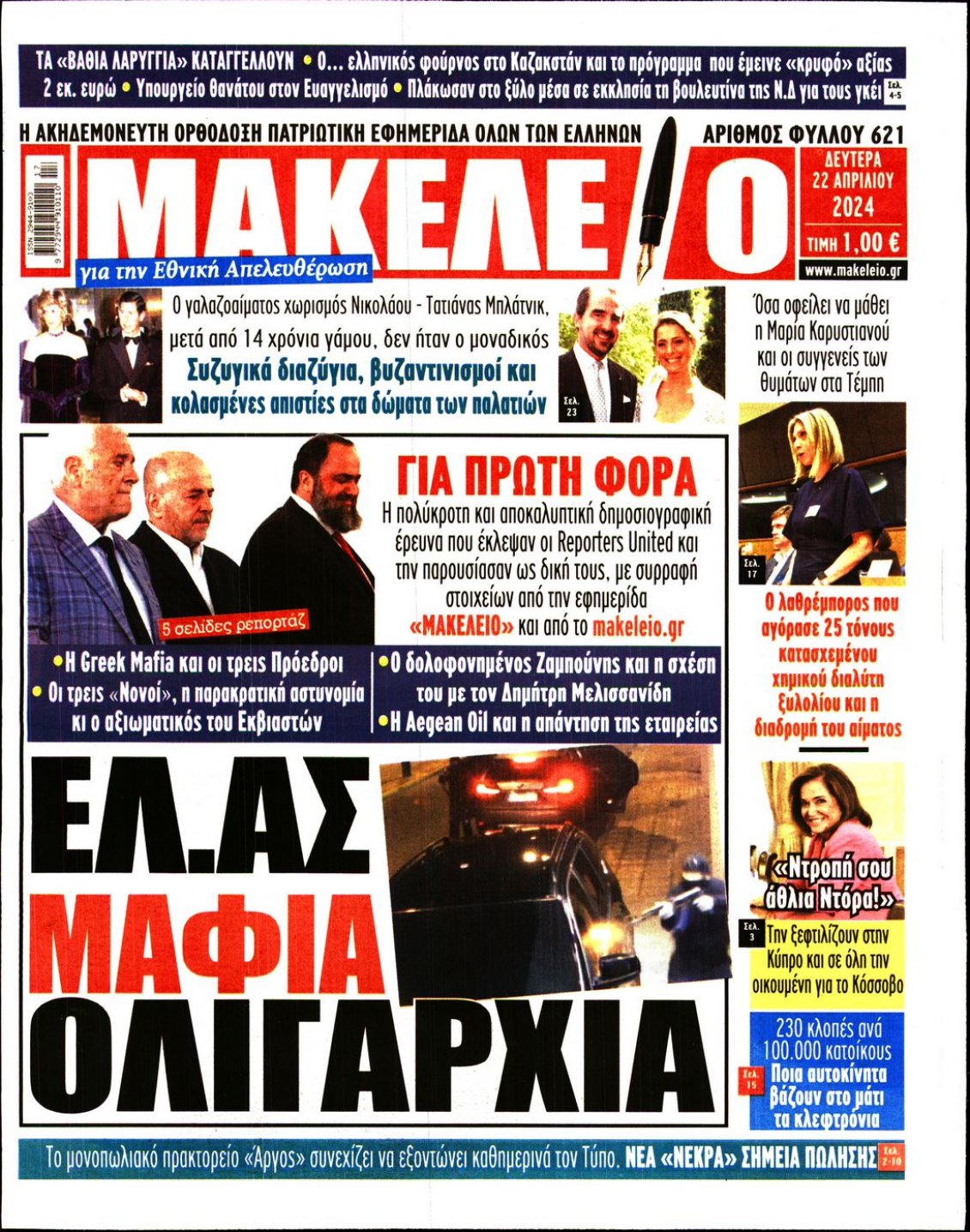 Πρωτοσέλιδο Εφημερίδας - ΜΑΚΕΛΕΙΟ - 2024-04-22