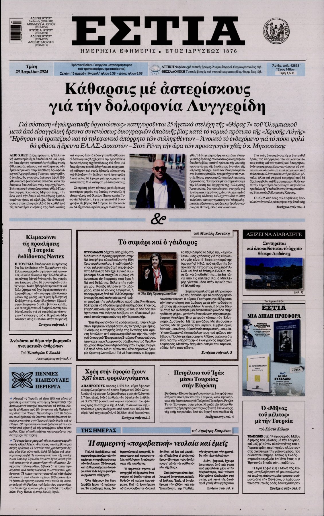 Πρωτοσέλιδο Εφημερίδας - ΕΣΤΙΑ - 2024-04-23