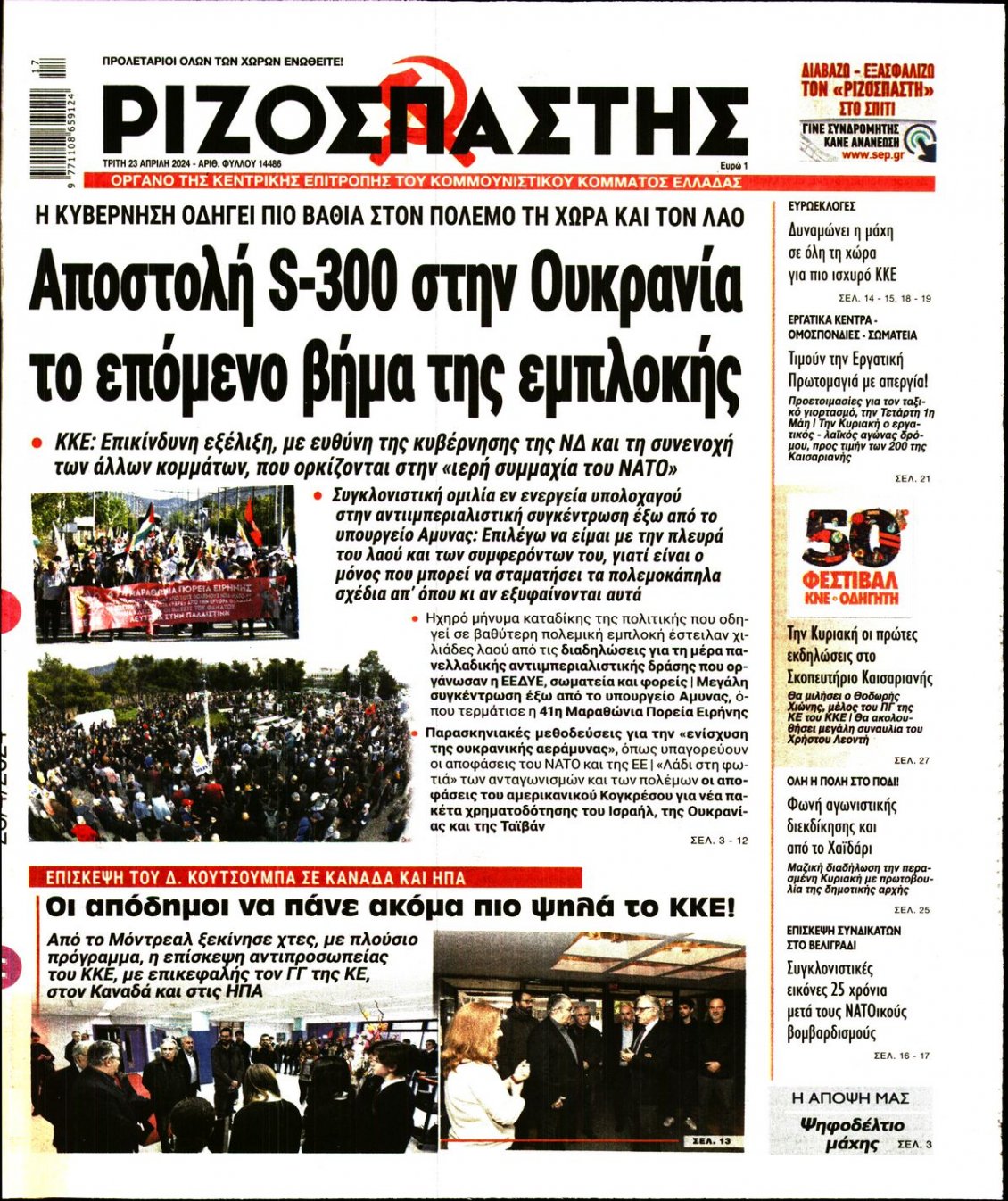Πρωτοσέλιδο Εφημερίδας - ΡΙΖΟΣΠΑΣΤΗΣ - 2024-04-23